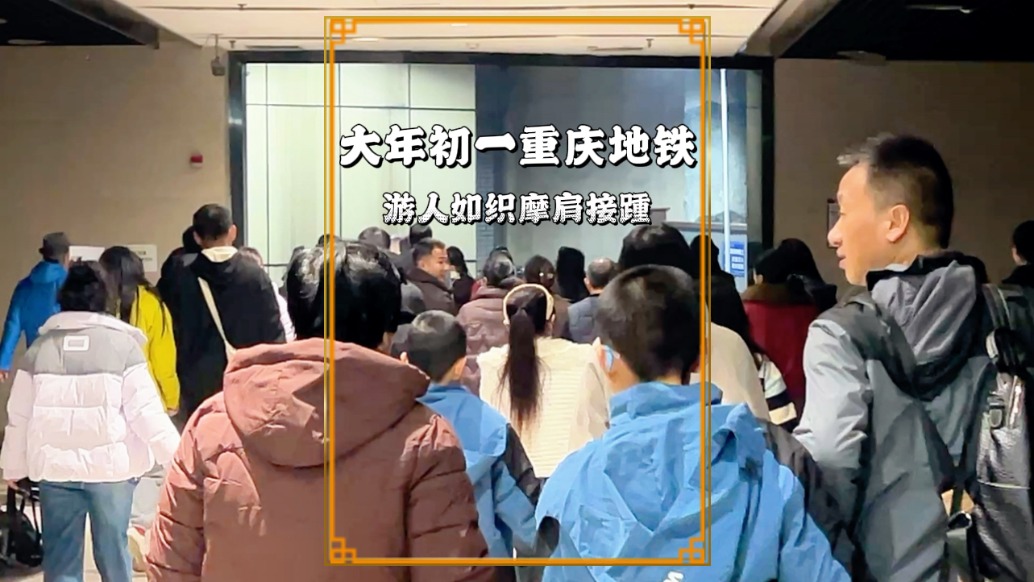 重慶旅游有多火？來看看地鐵實(shí)拍，摩肩接踵，幾乎全程排隊(duì)