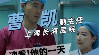 快速看上海長海醫(yī)院放射診斷科副主任醫(yī)師曹凱的一天!