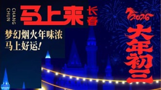 駿馬迎春話年俗丨初三：馬上來長春，睡個懶覺