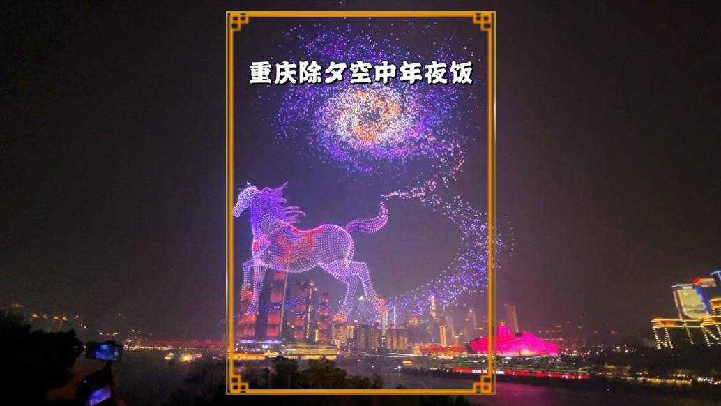 實拍重慶除夕夜：萬架無人機打造空中年夜飯，賽博年味震撼全球