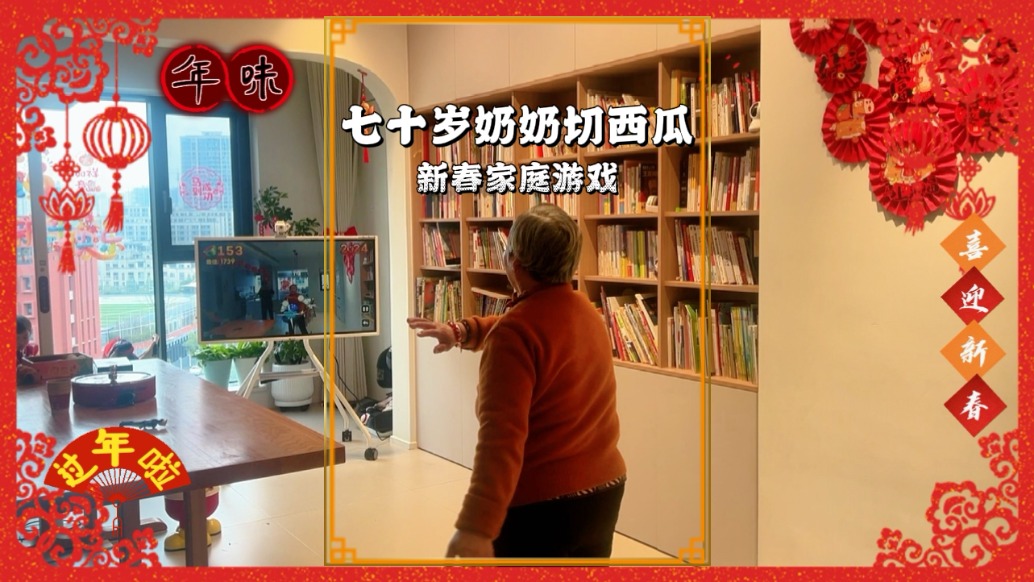 新春家庭游戏：七十岁奶奶玩切西瓜，既锻炼身体又其乐融融