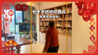 新春家庭游戏：七十岁奶奶玩切西瓜，既锻炼身体又其乐融融