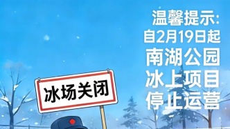 南湖公园最新通知