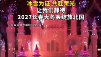 2027長(zhǎng)春大冬會(huì)綻放北國(guó)