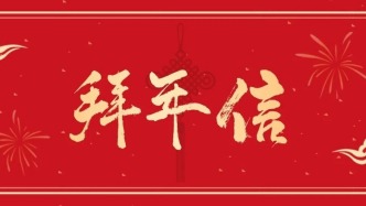 盐田区委书记、区长给大家拜年啦！