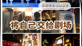 本剧场人的“春节打卡单”，送给同频的你