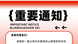 莲花山滑雪场最新通知