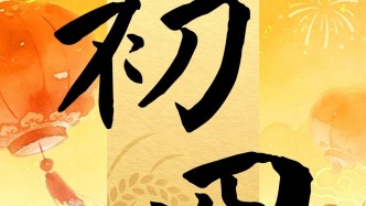 大年初四，迎灶神！