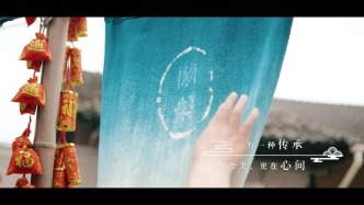 【馬年賀歲系列微視頻】你知道嗎？有一種非遺叫“藍(lán)染”