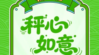 大年初四 | 秤准量足超称心，新年亮“码”万事兴