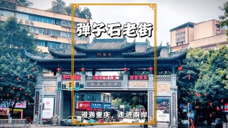 重慶彈子石老街：依山臨江而建，層層疊疊，盡顯山城立體風(fēng)貌