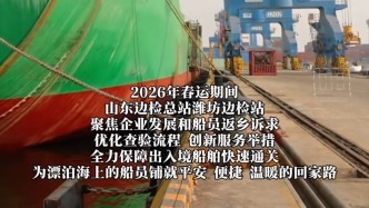 【护航春运】潍坊边检提速通关服务 真情守护船员