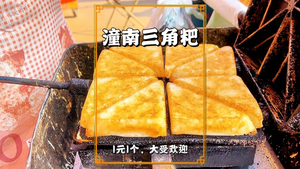 寻味重庆潼南，品尝外焦内香的三角耙，解锁最地道的古镇年味