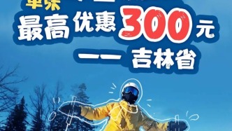 超值福利！春節(jié)來吉林，這兩張券一定要領(lǐng)！