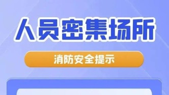 收好这份人员密集场所安全指南，平安过年不踩坑→