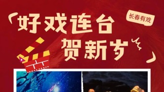 新春好戏连台！就问你上不上头？