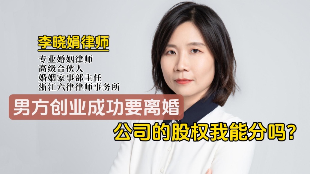 男方婚后創(chuàng)業(yè)成功，離婚時(shí)女方能否分割公司股權(quán)？