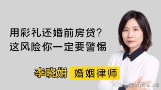 彩礼钱还了婚前房贷，有风险吗？