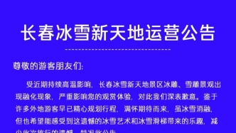 免費(fèi)入園！長(zhǎng)春冰雪新天地最新公告