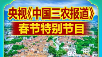 2月21日（正月初五），央视农业农村频道《中国三农报道》栏目播出