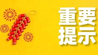 烟花爆竹怎么买、怎么放？重要提示！