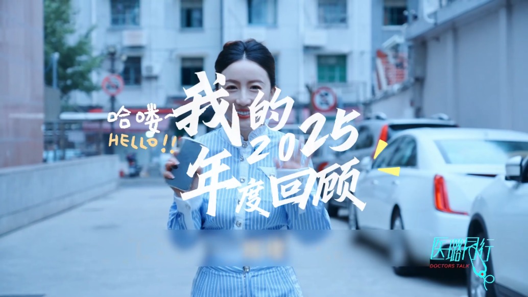 佩璐的2025医璐答卷来啦✨