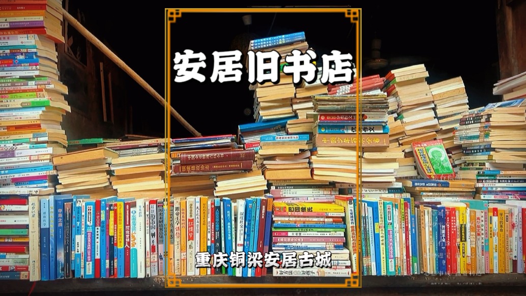 重慶安居古城陳氏書店，店內(nèi)舊書堆積如山，擺成地攤5元一本