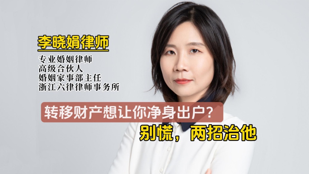 老公轉移財產？這兩招可追回