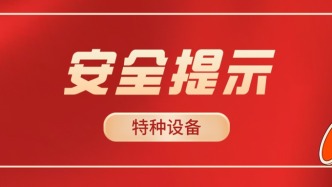 安全“不走樣”！特種設(shè)備相關(guān)單位節(jié)后復(fù)工復(fù)產(chǎn)要注意→