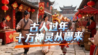 古人过年漫谈：过年拜那么多神，都哪儿来的？