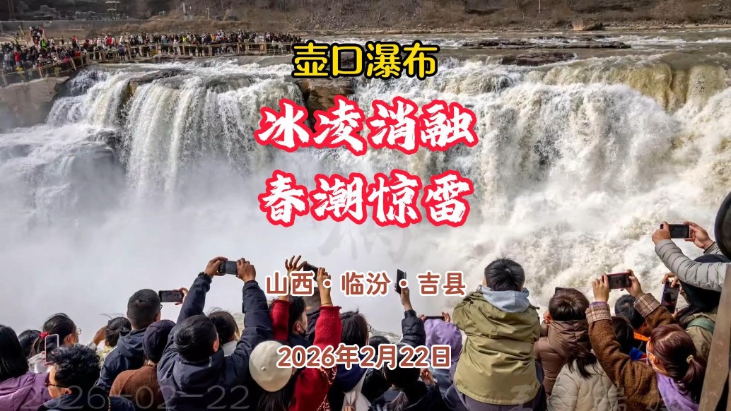 壶口瀑布：冰凌消融，春潮惊雷丨山西·临汾·吉县