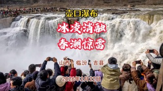 壶口瀑布：冰凌消融，春潮惊雷丨山西·临汾·吉县