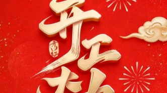 吉祥拉着福气，祝您开工大吉