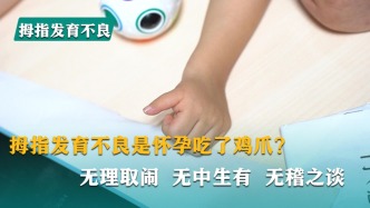 拇指发育不良是怀孕吃了鸡爪？无理取闹，无中生有，无稽之谈