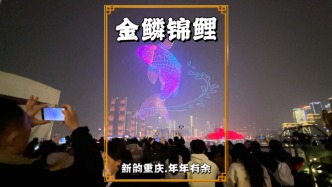 重慶除夕夜：萬架無人機化著金鱗錦鯉，承載著年年有余的美好祈愿