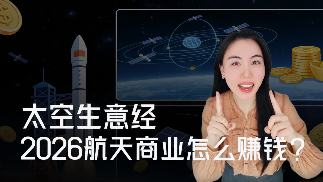 太空生意經(jīng)：2026商業(yè)航天怎么從“仰望星空”回到“腳踏實地”？