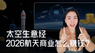 太空生意经：2026商业航天怎么从“仰望星空”回到“脚踏实地”？