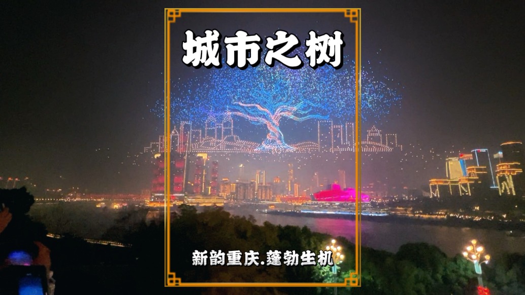 重慶除夕夜：萬架無人機(jī)化著城市之樹，彰顯山城蓬勃向上的生命力