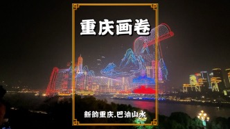 重慶除夕夜：萬架無人機繪就重慶畫卷，經(jīng)典地標在夜空徐徐鋪展