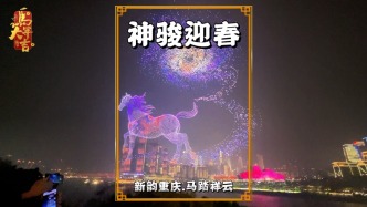 重庆除夕夜：万架无人机化作神骏亮相，传递出马年顺遂的美好祝愿