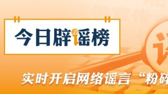 春节期间这些谣言你信了吗（2026·02·24）