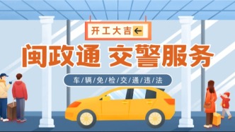 节后车事两件套：违章预约办，免检在线领，统统不用跑！