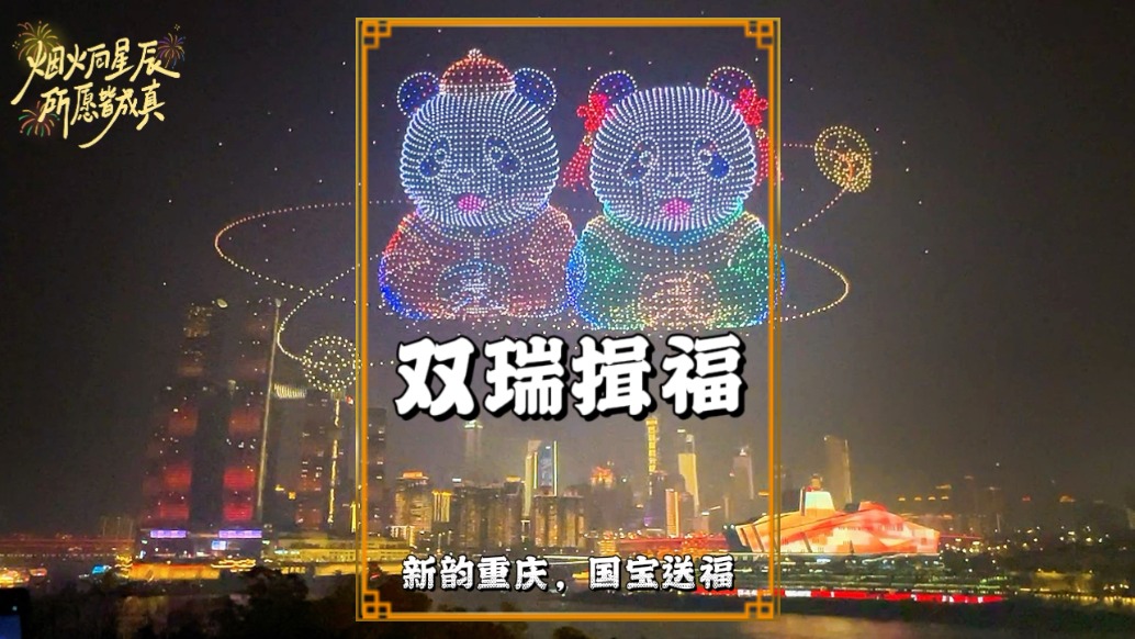 重慶除夕夜無人機(jī)秀：熊貓揖福超吸睛，新年喜慶氛圍直接拉滿