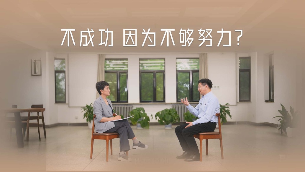 没有成功不是因为不够努力，清华老师帮你拒绝内耗