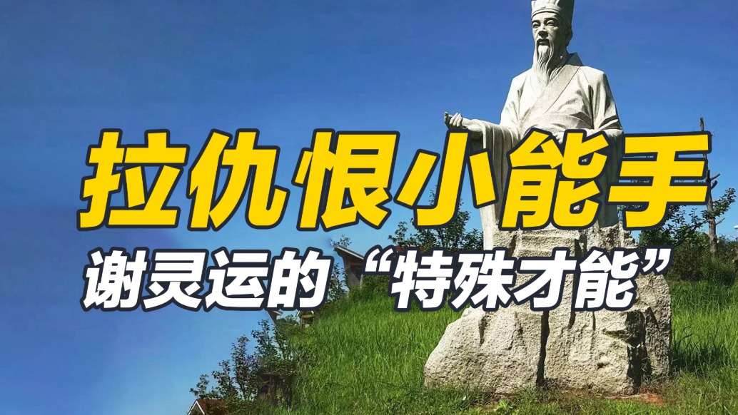 上司、同事、下属？无所谓，谢灵运会得罪所有人