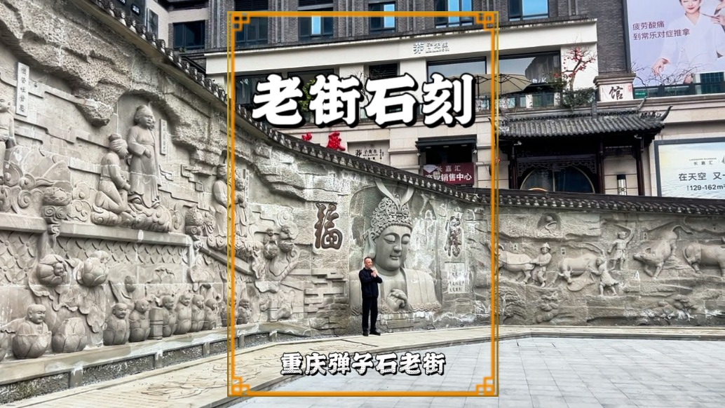 重慶主城也有大足石刻，彈子石老街的浮雕墻系匠心復刻，精美異常