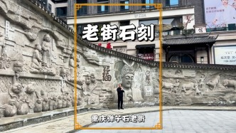 重慶主城也有大足石刻，彈子石老街的浮雕墻系匠心復(fù)刻，精美異常