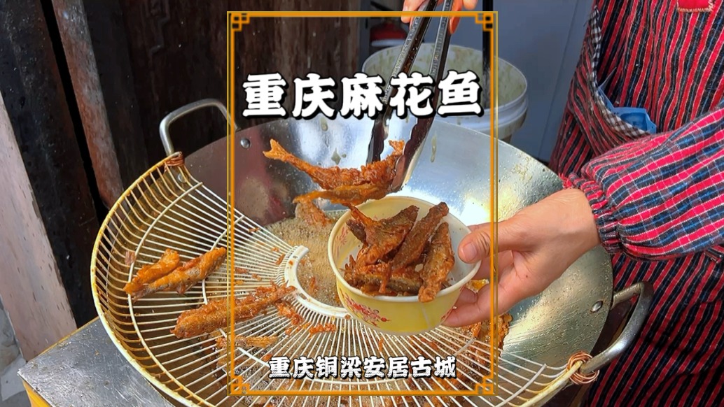 春節(jié)游重慶安居古城，品嘗特色麻花魚，金黃酥脆，味道鮮美