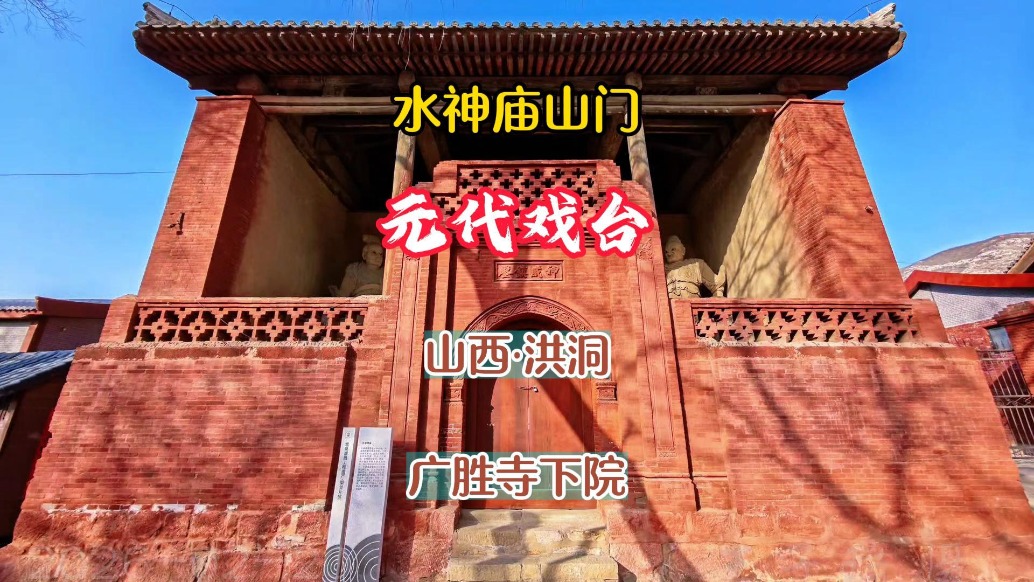 元代戏台：水神庙山门，元杂剧的活化石