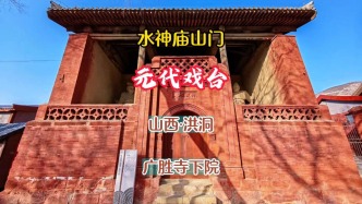 元代戏台：水神庙山门，元杂剧的活化石